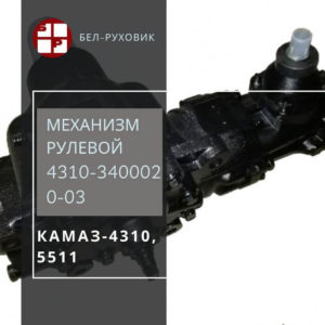механизм рулевой 4310-3400020-03