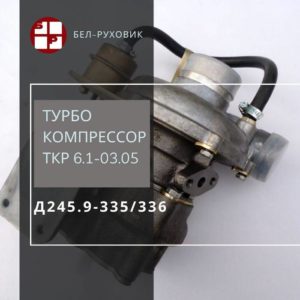 турбокомпрессор ткр 6.1-03.05