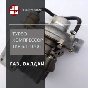 турбокомпрессор ткр 6.1-10.06