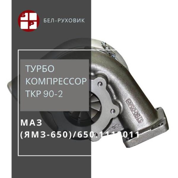 турбокомпрессор ткр-90-2