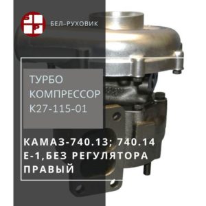 турбокомпрессор К27-115-01