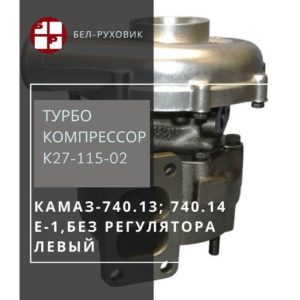турбокомпрессор К27-115-02