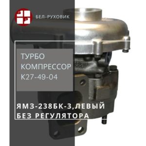 турбокомпрессор К27-49-04