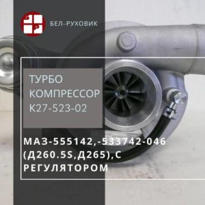 турбокомпрессор К27-523-02