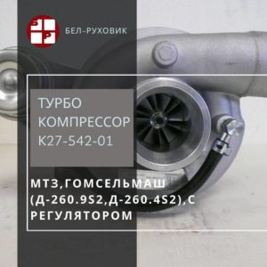 турбокомпрессор К27-542-01
