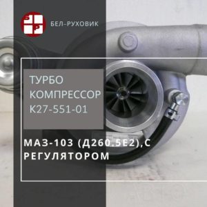 турбокомпрессор К27-551-01