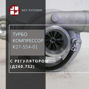 турбокомпрессор К27-554-01