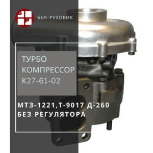 турбокомпрессор К27-61-02