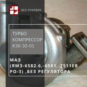 турбокомпрессор К36-30-01