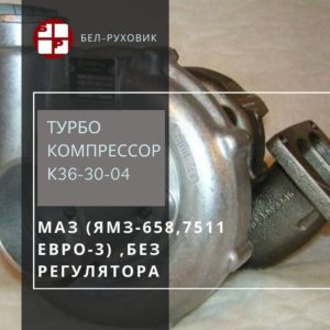 турбокомпрессор К36-30-04