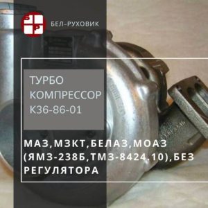 турбокомпрессор К36-86-01