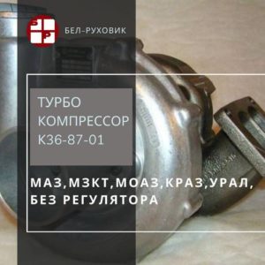 турбокомпрессор К36-87-01