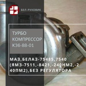 турбокомпрессор К36-88-01