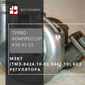 турбокомпрессор К36-91-01