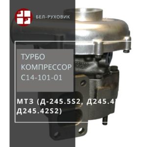 турбокомпрессор С14-101-01