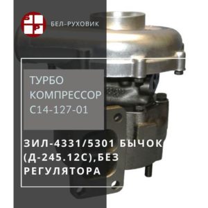 турбокомпрессор С14-127-01