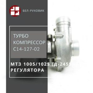 турбокомпрессор С14-127-02