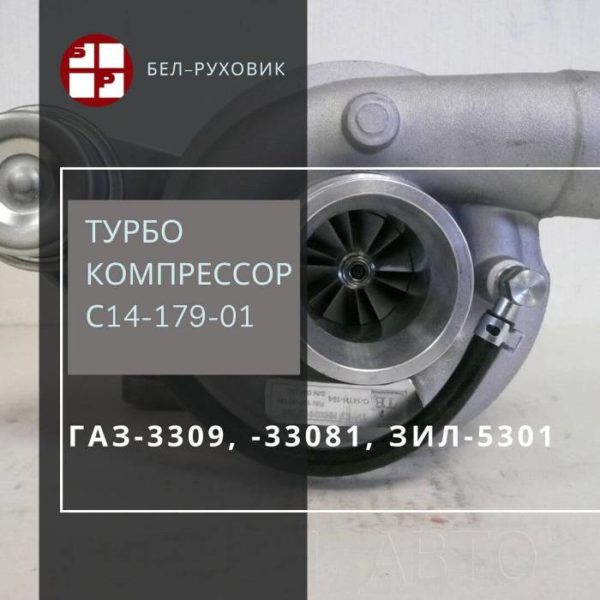 турбокомпрессор С14-179-01