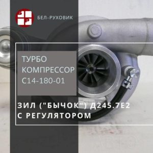 турбокомпрессор С14-180-01