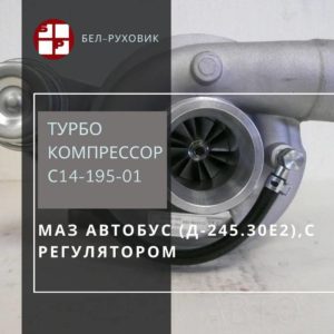 турбокомпрессор С14-195-01