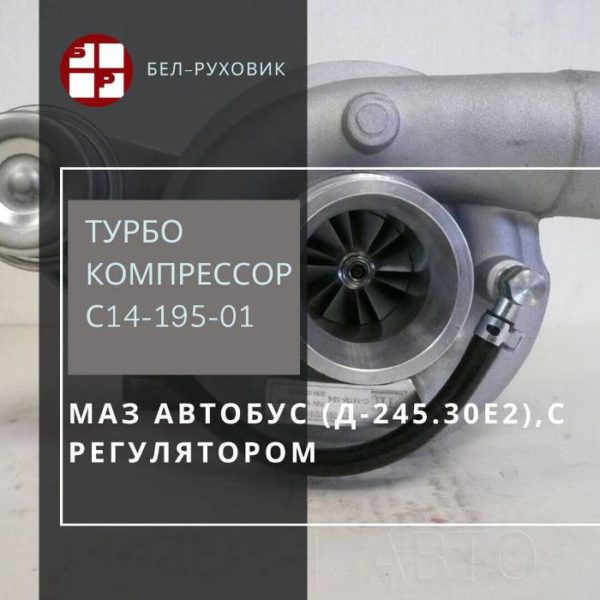 турбокомпрессор С14-195-01