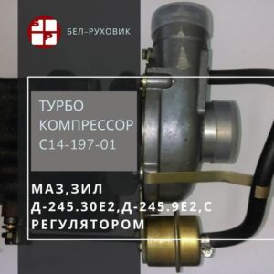 турбокомпрессор С14-197-01