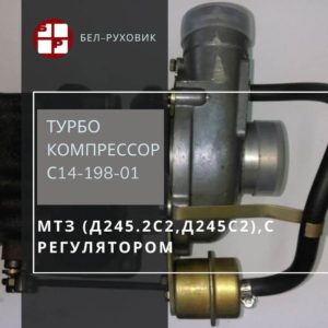 турбокомпрессор С14-198-01