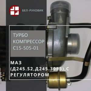 турбокомпрессор С15-505-01